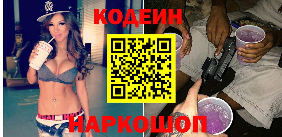 Балаково  Кодеин Purple Drank  Вход с VPN  Codein Purple Drank 