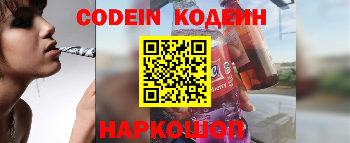 Кодеин напиток Lean (лин) Балаково